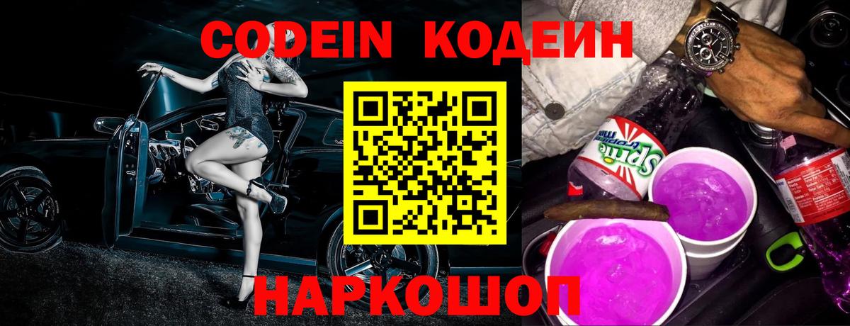 Кодеин Purple Drank  Вход с VPN  Стрежевой  Codein Purple Drank 